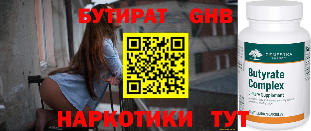БУТИРАТ GHB Менделеевск