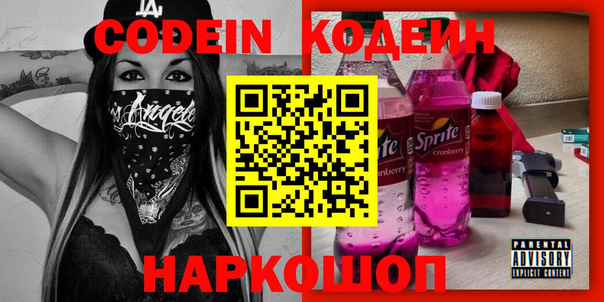 Кодеин напиток Lean (лин)  Вход с VPN  Менделеевск 